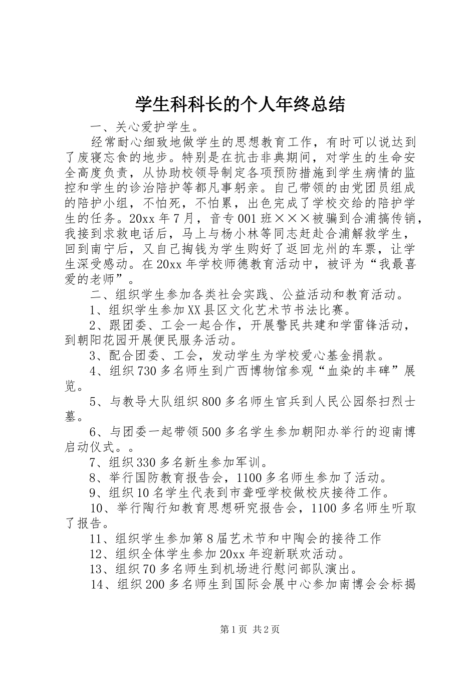 学生科科长的个人年终总结_第1页