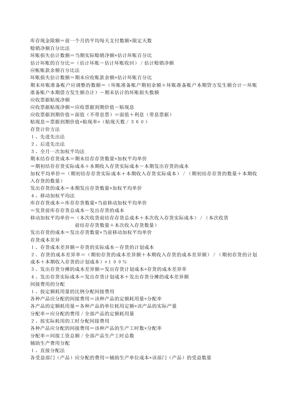 各个行业会计公式大全汇总_第2页