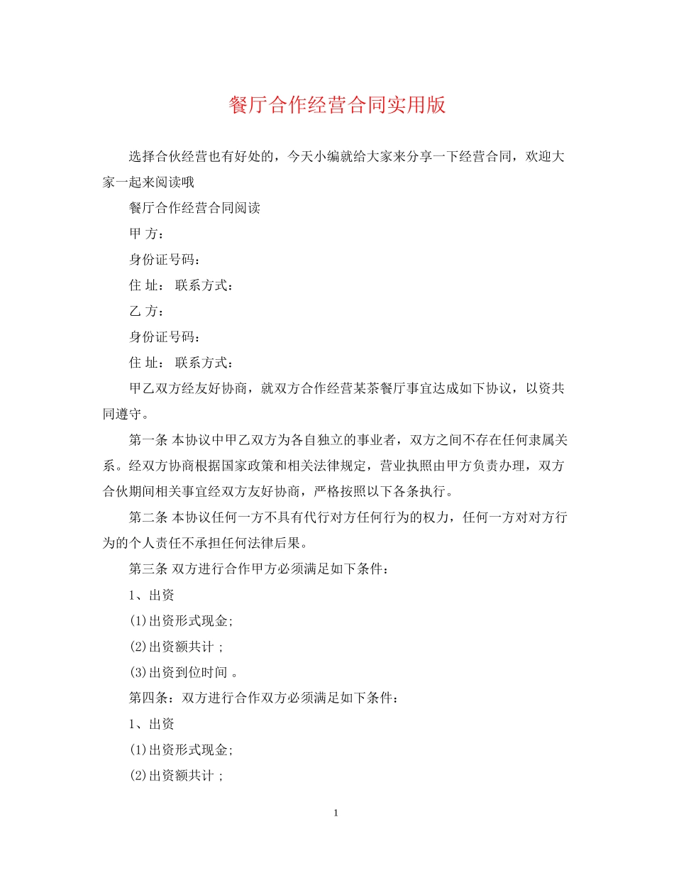 餐厅合作经营合同实用版_第1页