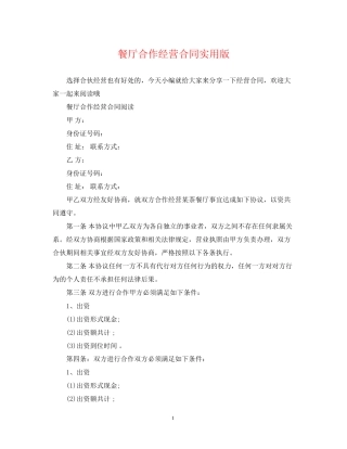 餐厅合作经营合同实用版