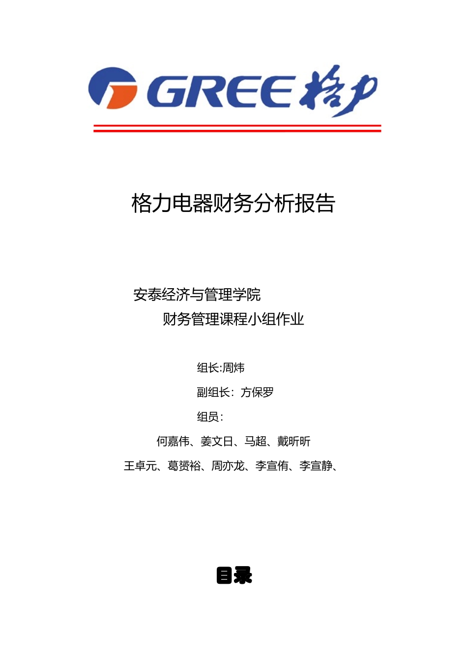 财务管理大作业——格力电器财务分析_第1页
