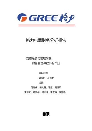财务管理大作业——格力电器财务分析