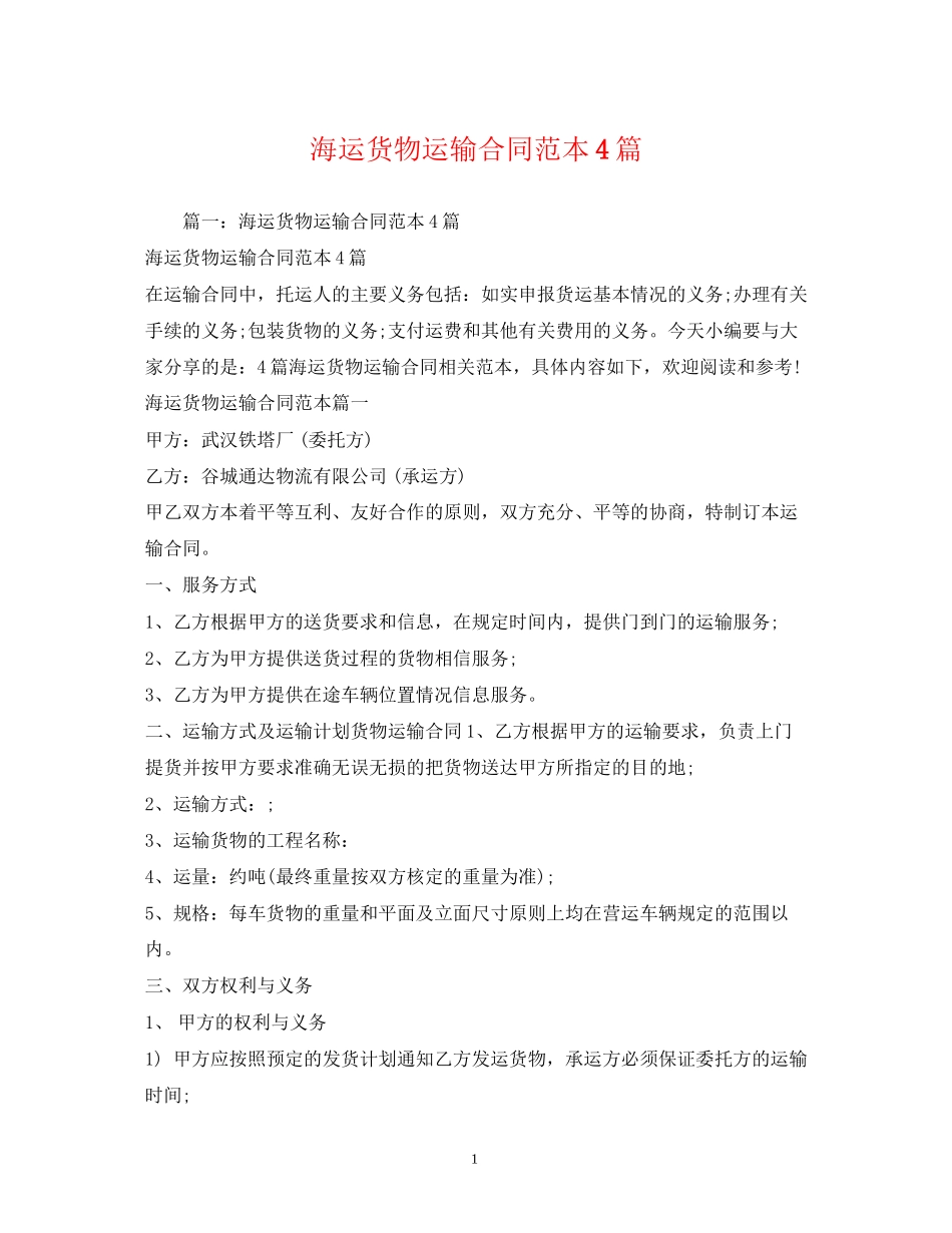海运货物运输合同范本4篇2)_第1页