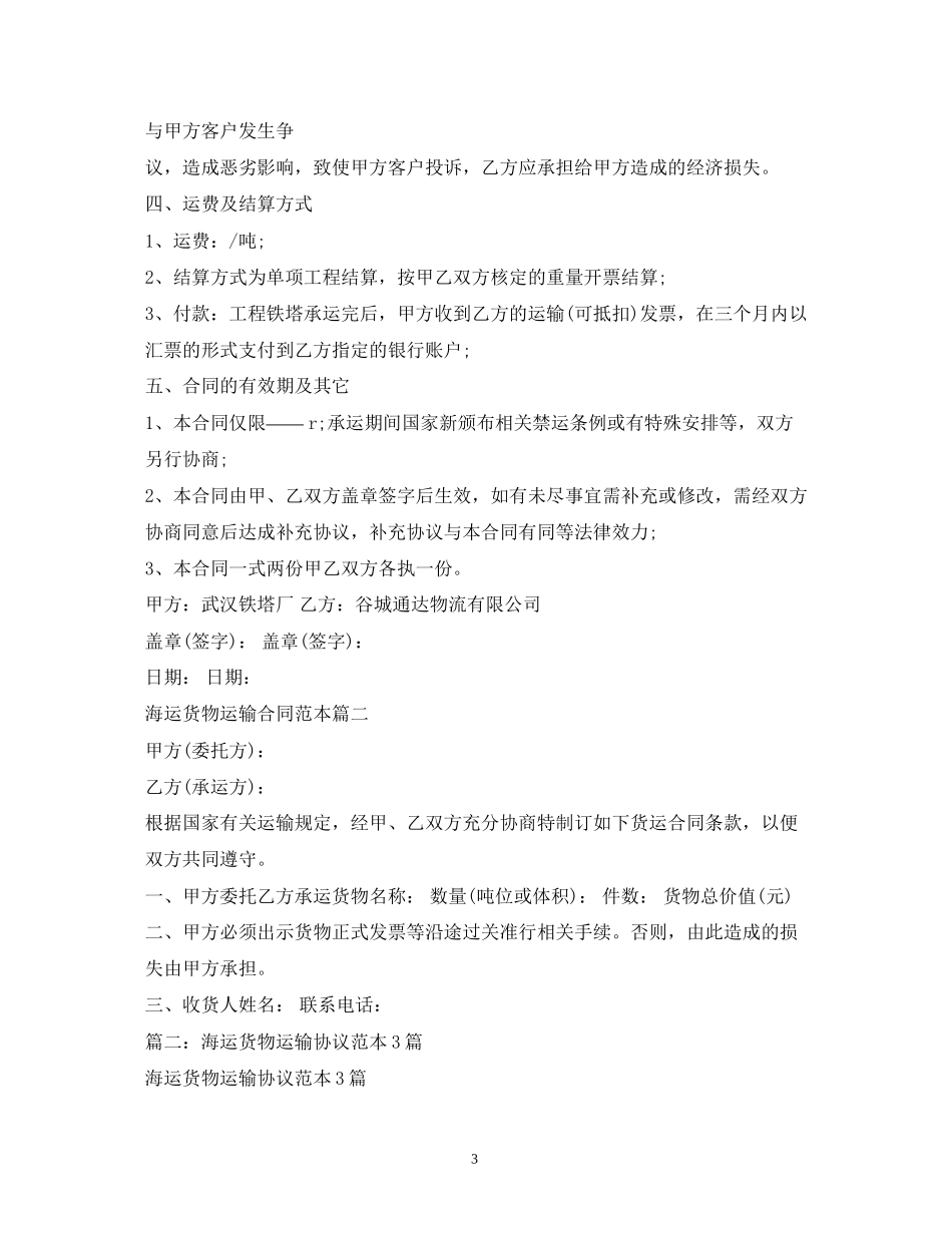 海运货物运输合同范本4篇2)_第3页