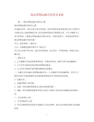 海运货物运输合同范本4篇2)