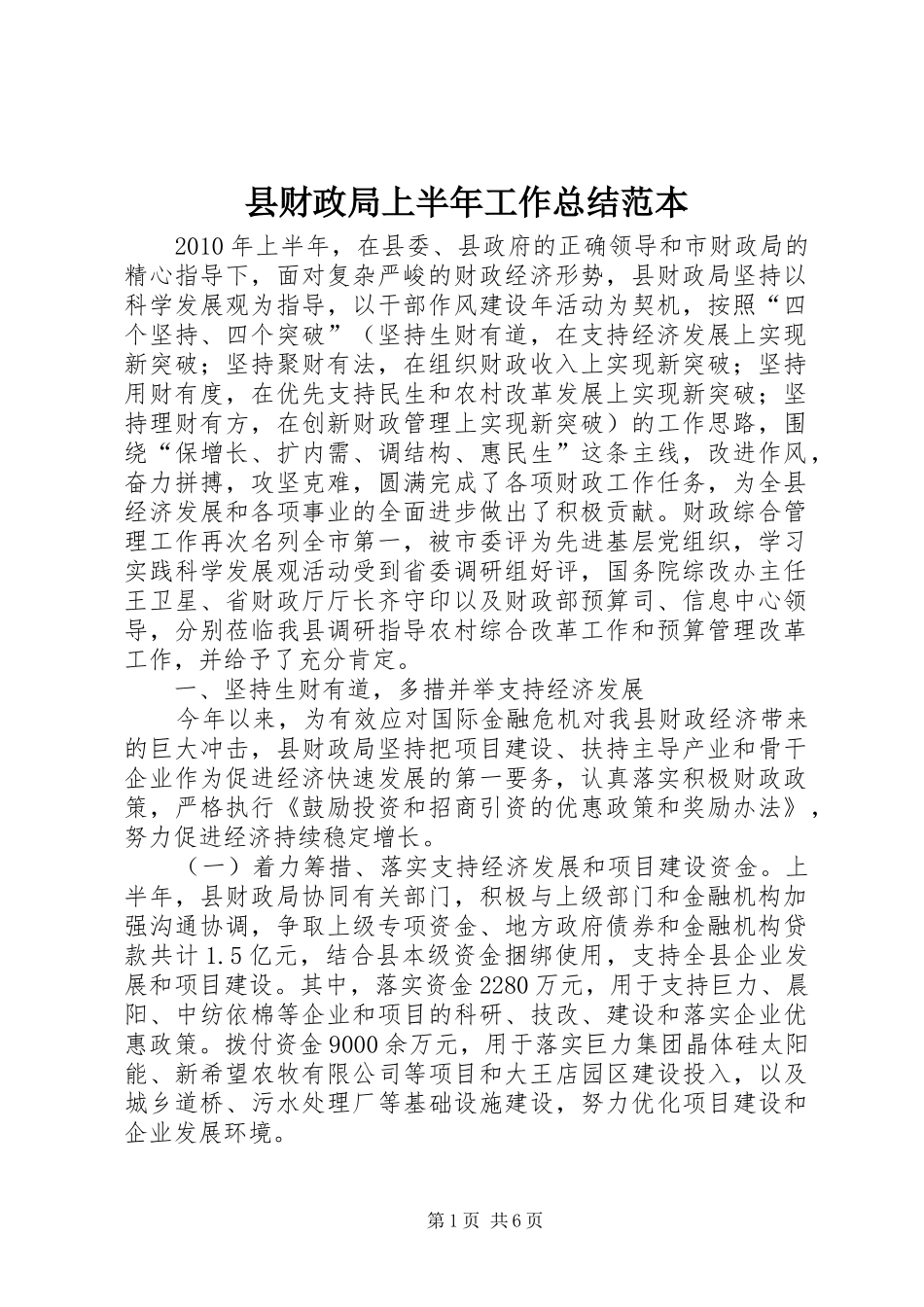 县财政局上半年工作总结范本_第1页