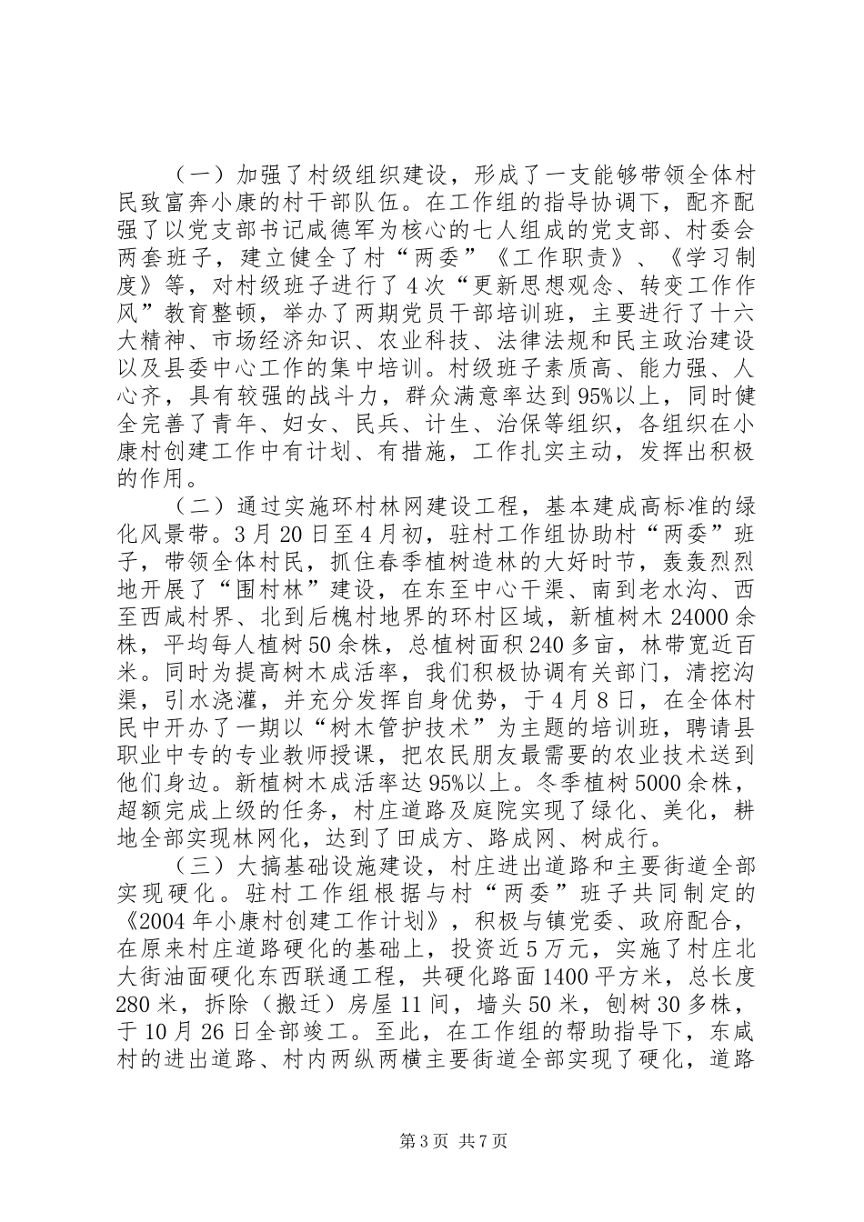 小康村创建工作总结总结_第3页