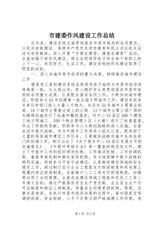 市建委作风建设工作总结