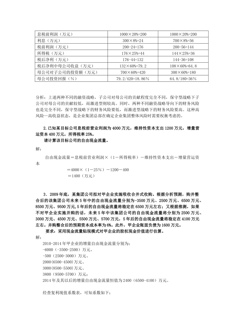 电大企业集团财务管理计算及分析题(期末复习)_第2页
