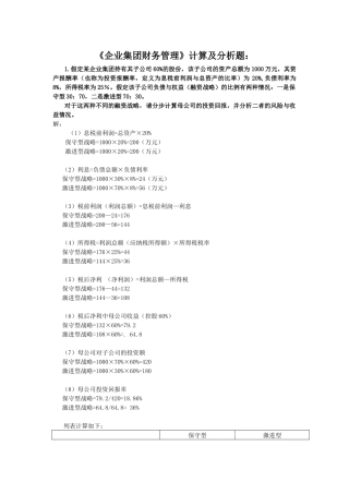 电大企业集团财务管理计算及分析题(期末复习)
