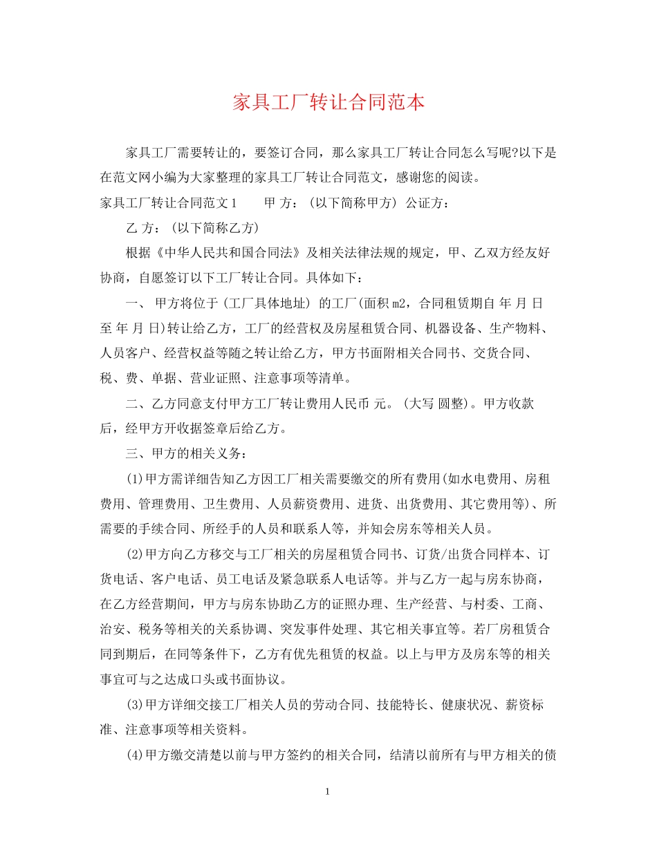 家具工厂转让合同范本_第1页