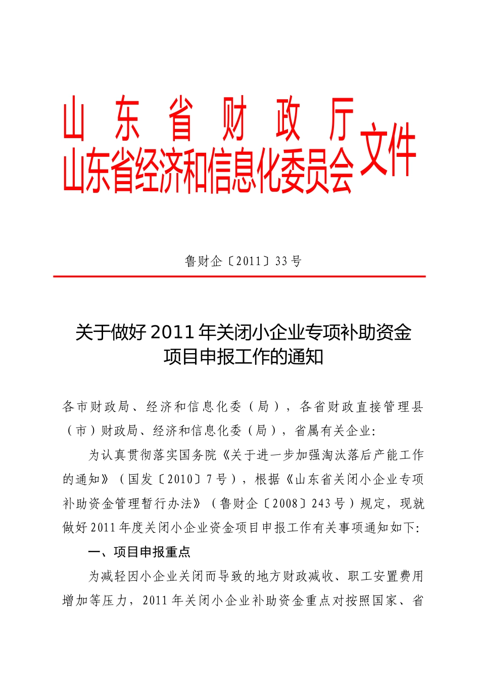 XXXX年关闭小企业补助资金重点0_第1页