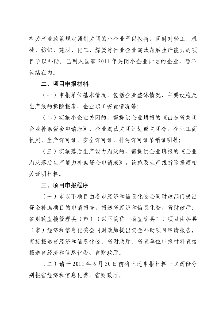 XXXX年关闭小企业补助资金重点0_第2页