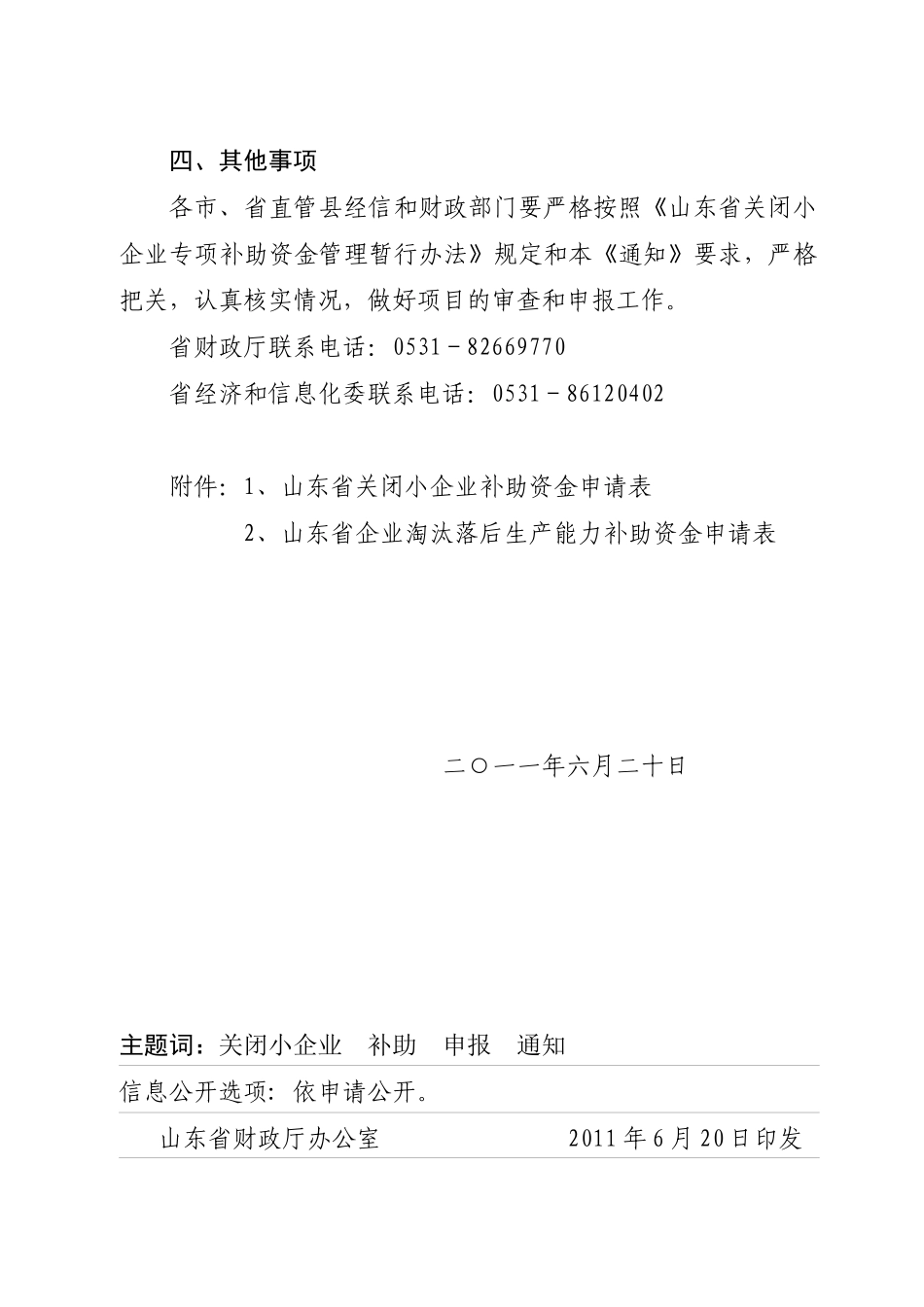 XXXX年关闭小企业补助资金重点0_第3页