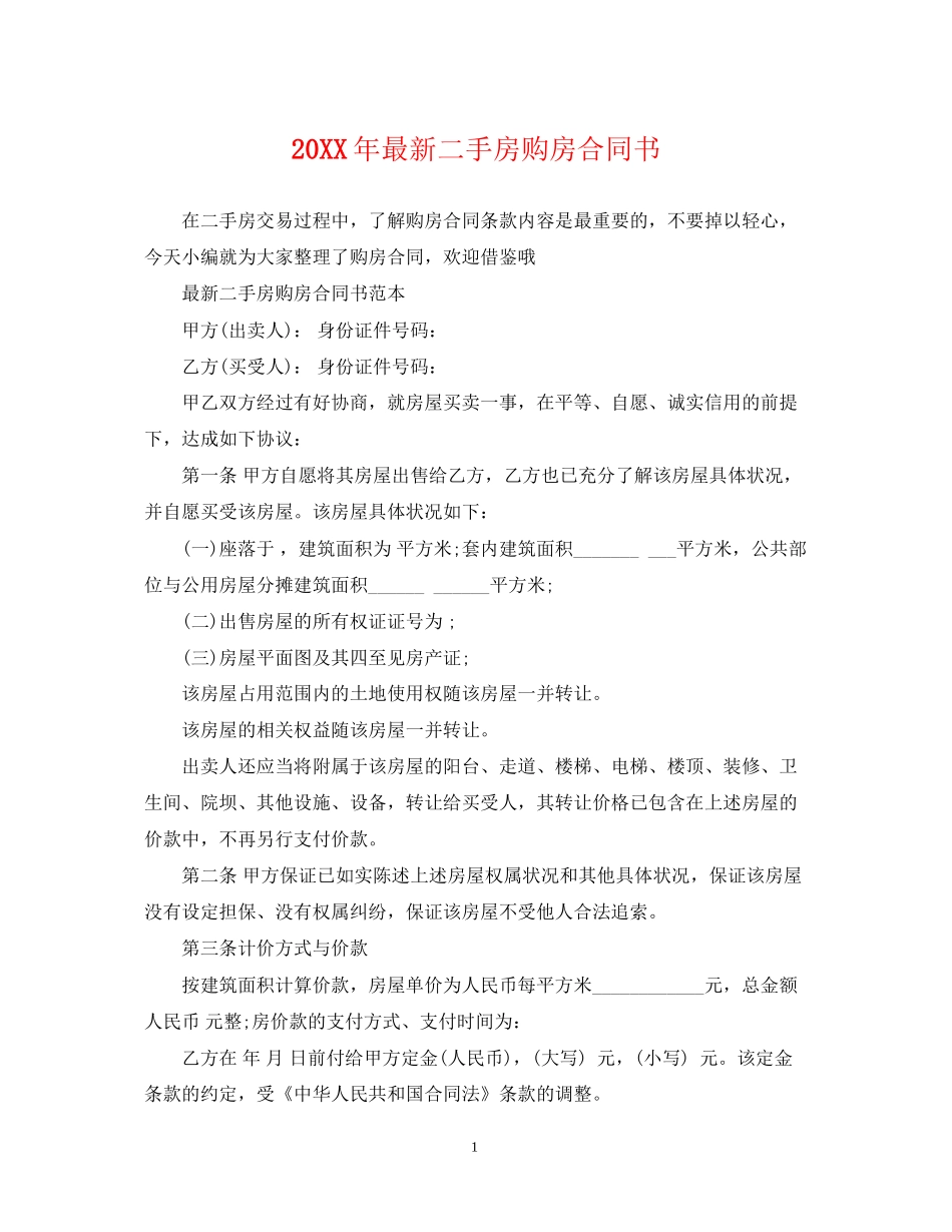 二手房购房合同书2_第1页