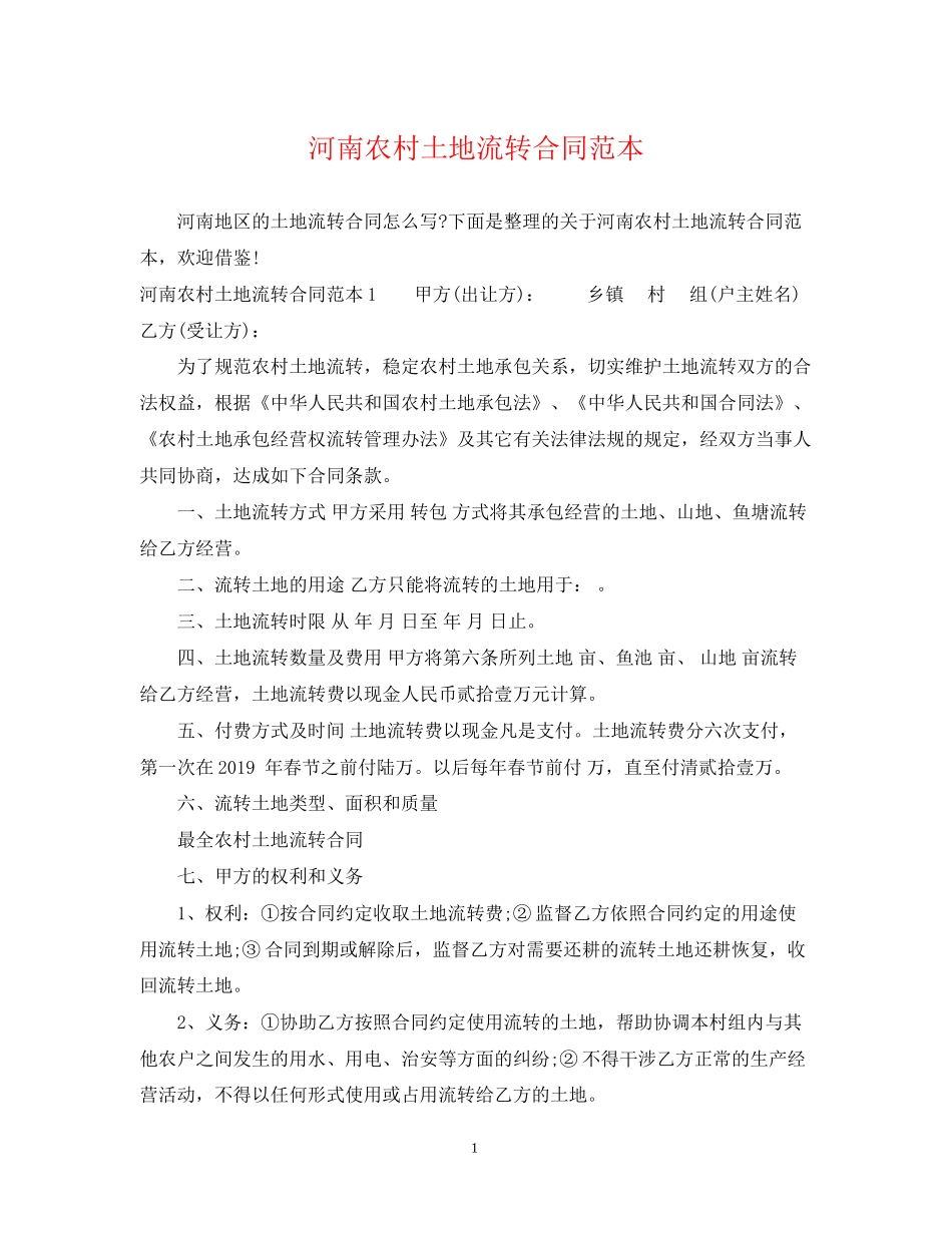 河南农村土地流转合同范本_第1页