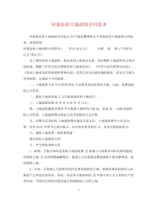 河南农村土地流转合同范本
