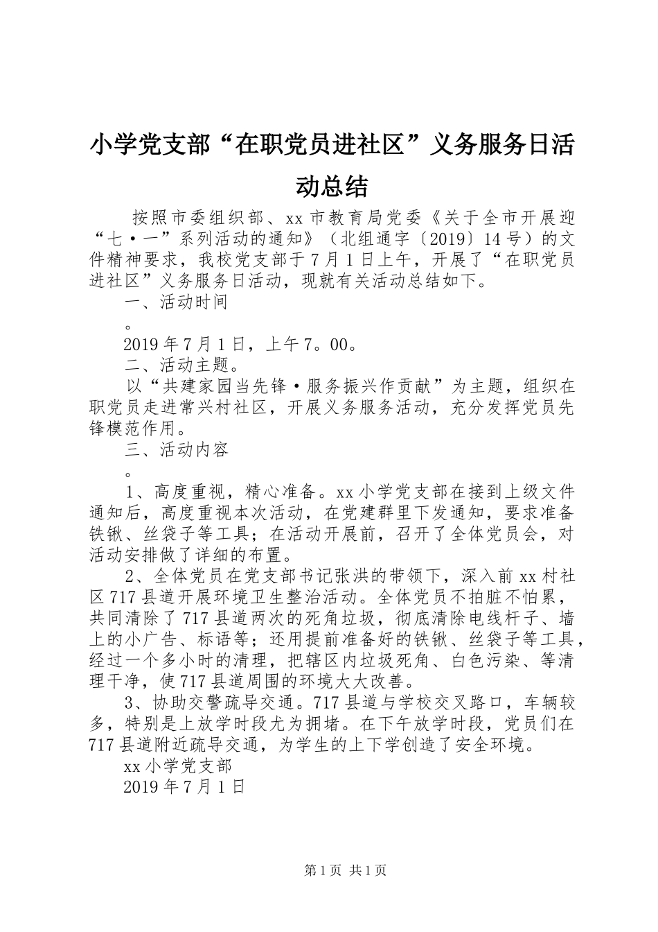 小学党支部“在职党员进社区”义务服务日活动总结_第1页