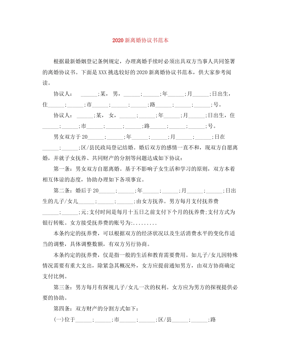 新离婚协议书范本_第1页