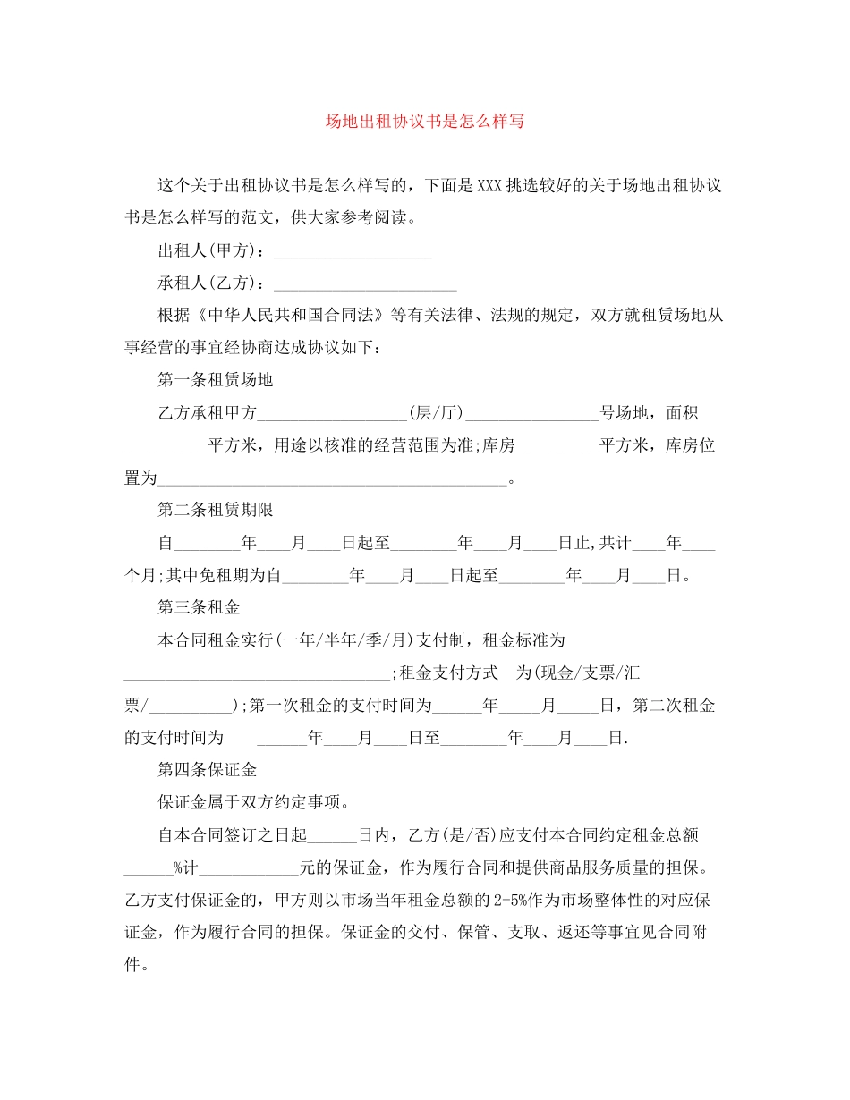 场地出租协议书是怎么样写_第1页
