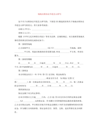 场地出租协议书是怎么样写