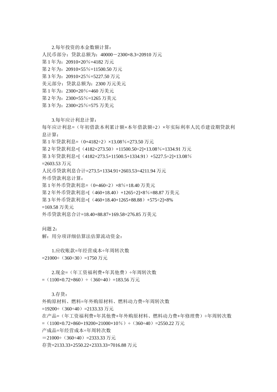 工程经济学案例_第2页