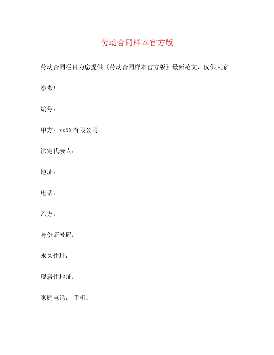 劳动合同样本官方版2_第1页