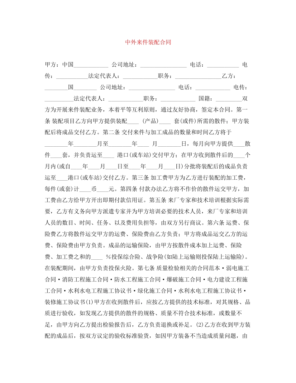 中外来件装配合同_第1页