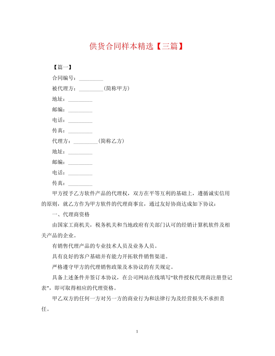 供货合同样本精选【三篇】_第1页