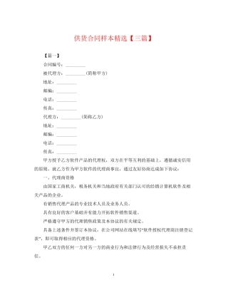供货合同样本精选【三篇】