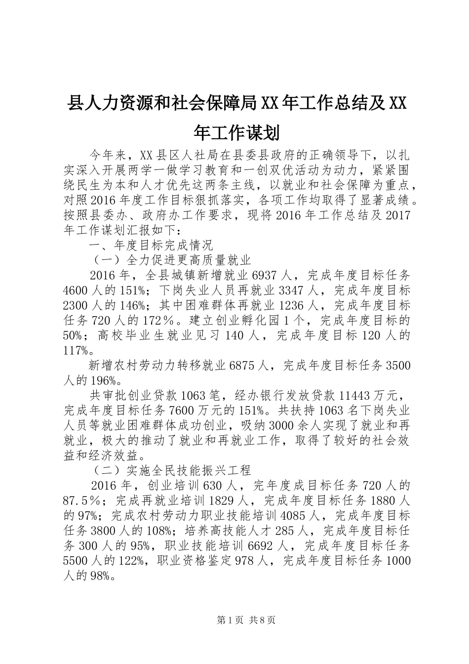 县人力资源和社会保障局XX年工作总结及XX年工作谋划_第1页