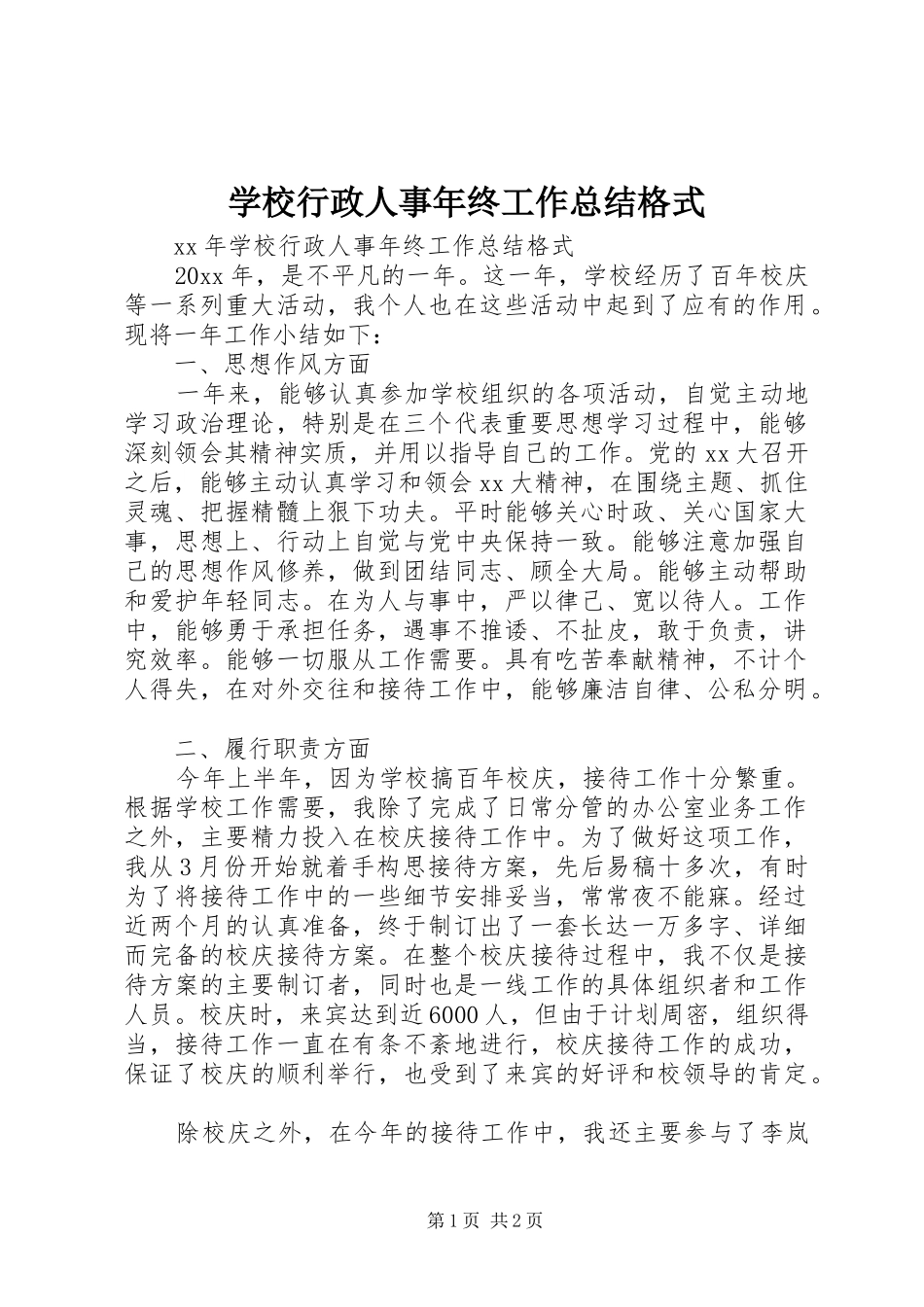 学校行政人事年终工作总结格式_第1页