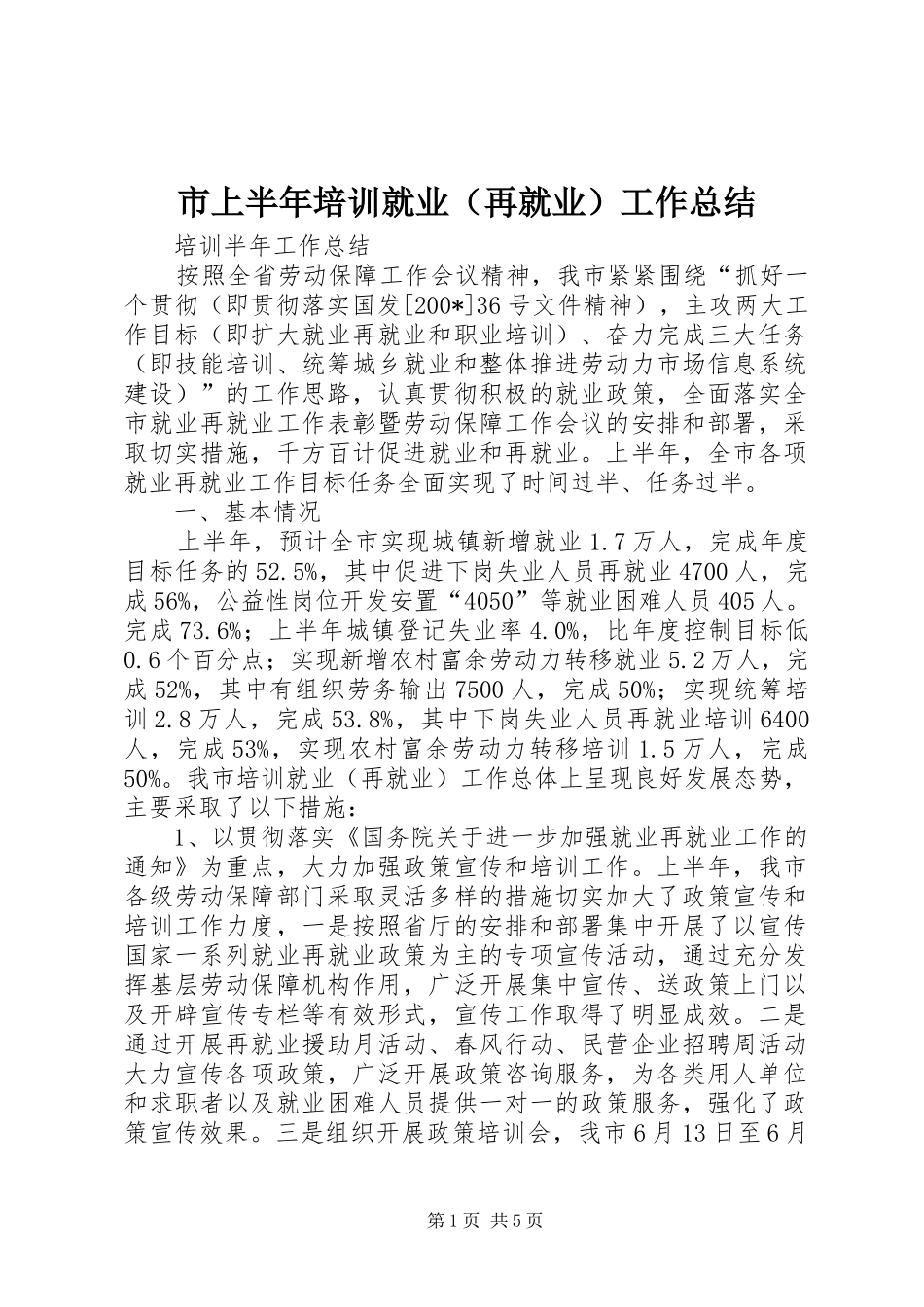 市上半年培训就业（再就业）工作总结_第1页