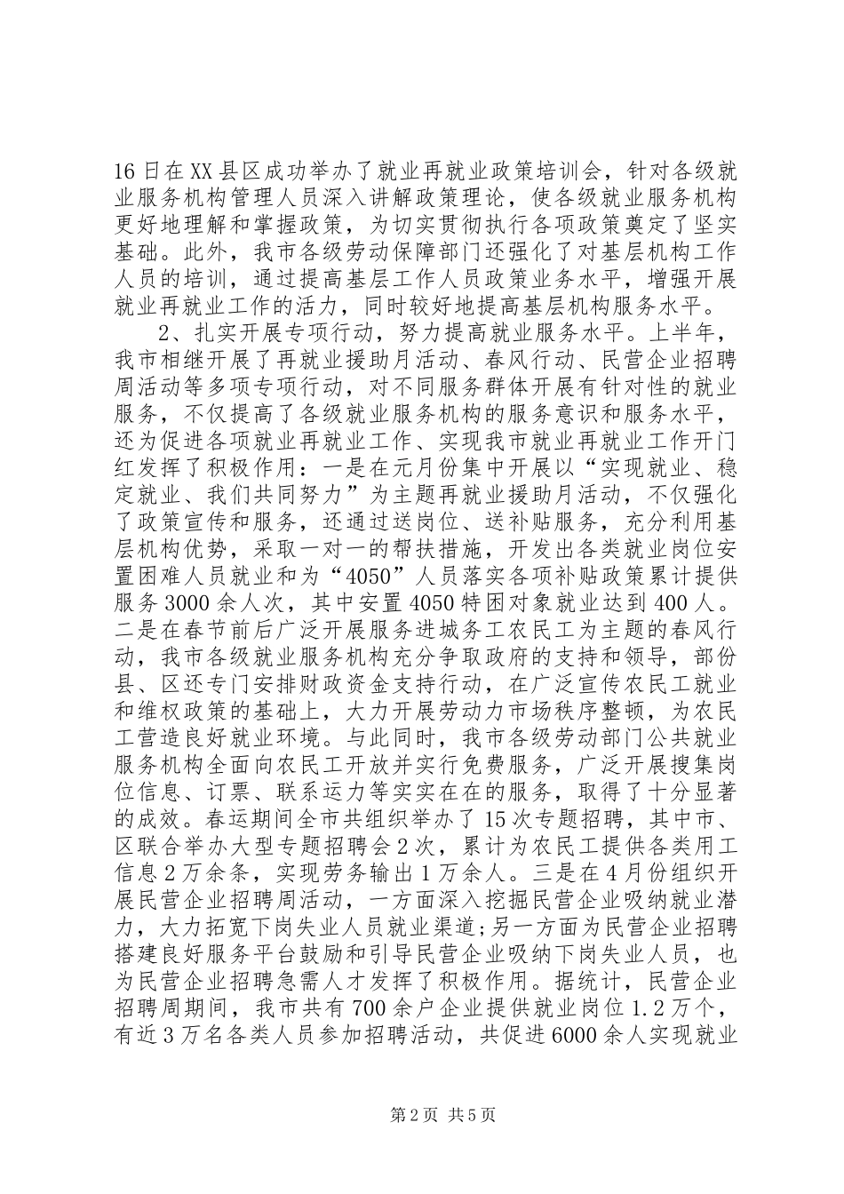 市上半年培训就业（再就业）工作总结_第2页
