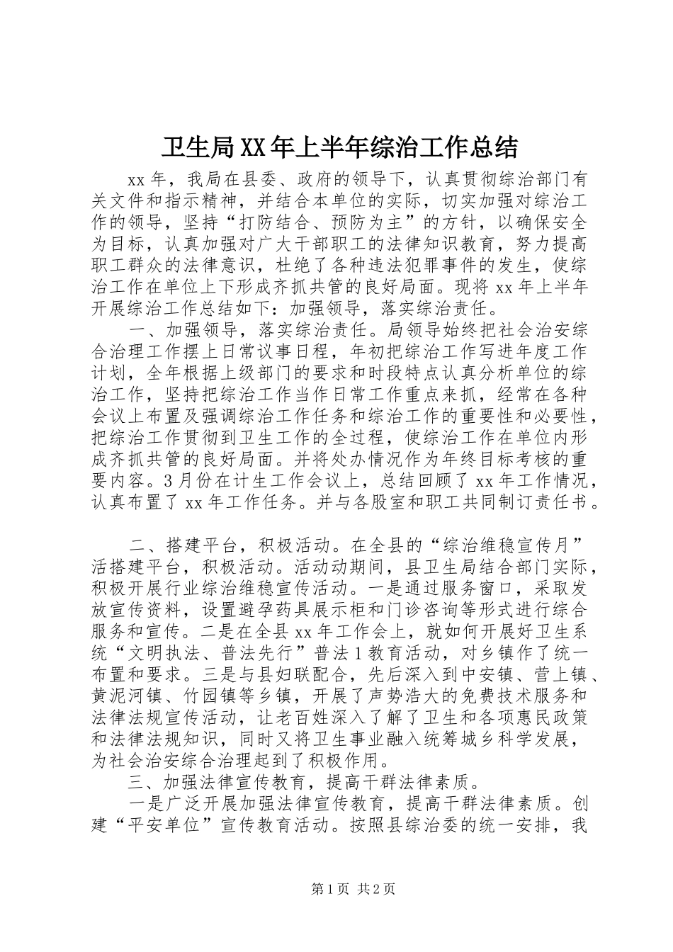 卫生局XX年上半年综治工作总结_第1页