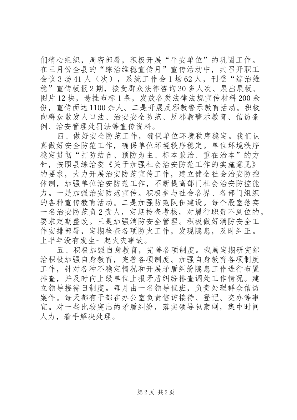 卫生局XX年上半年综治工作总结_第2页