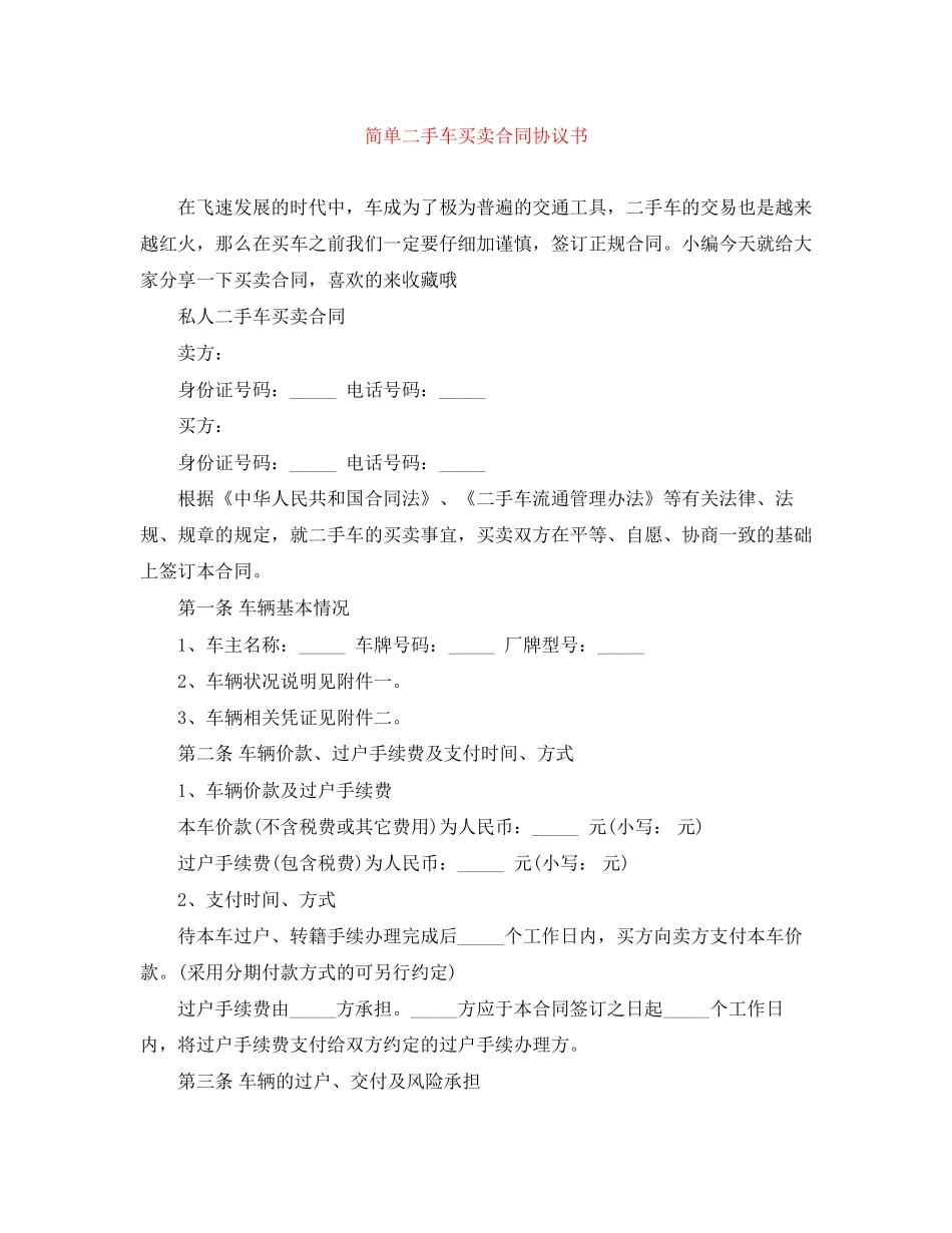 简单二手车买卖合同协议书_第1页