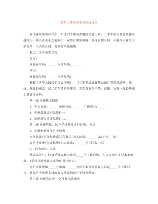 简单二手车买卖合同协议书