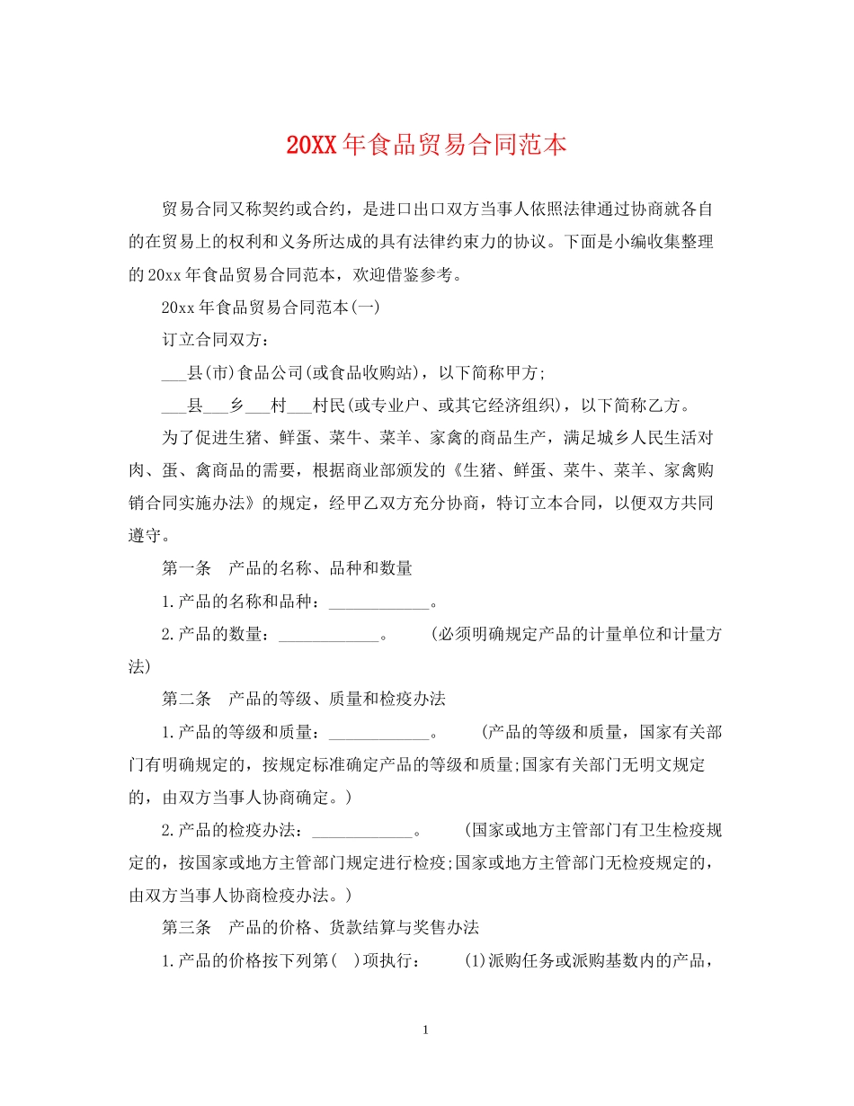 食品贸易合同范本_第1页