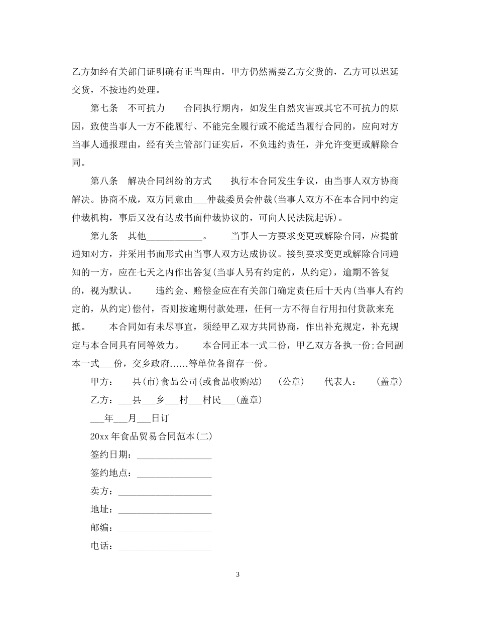 食品贸易合同范本_第3页