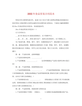 食品贸易合同范本