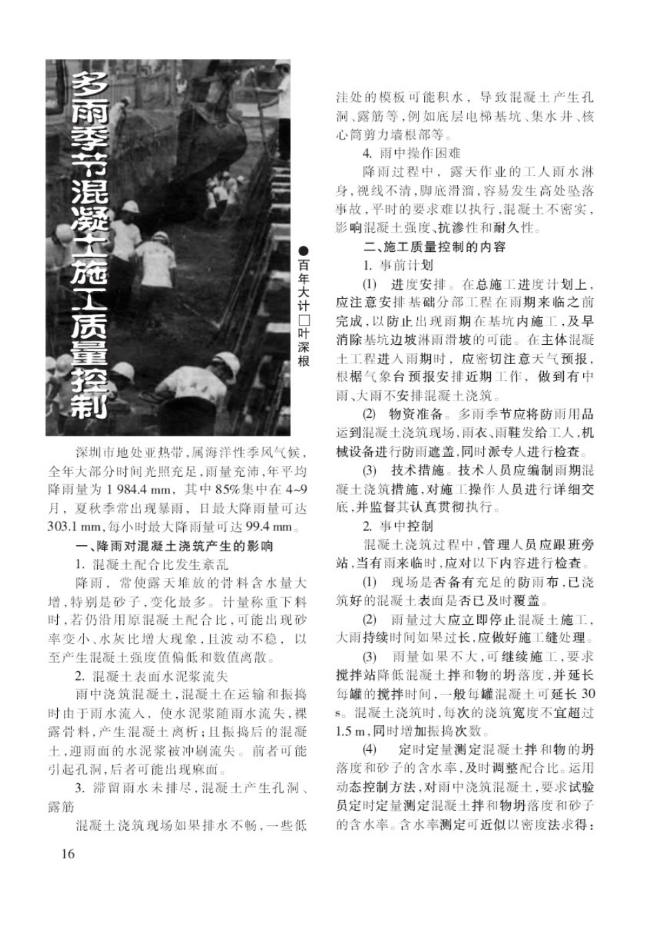 多雨季节混凝土施工质量控制(摘录自《建筑工人》03年3月第16-17_第1页