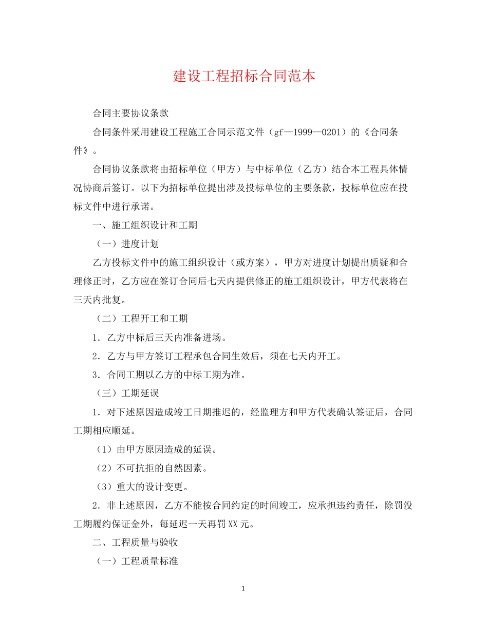 建设工程招标合同范本2_第1页