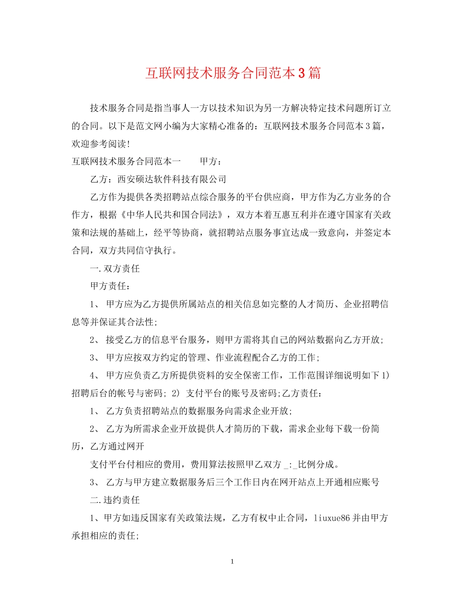 互联网技术服务合同范本3篇_第1页
