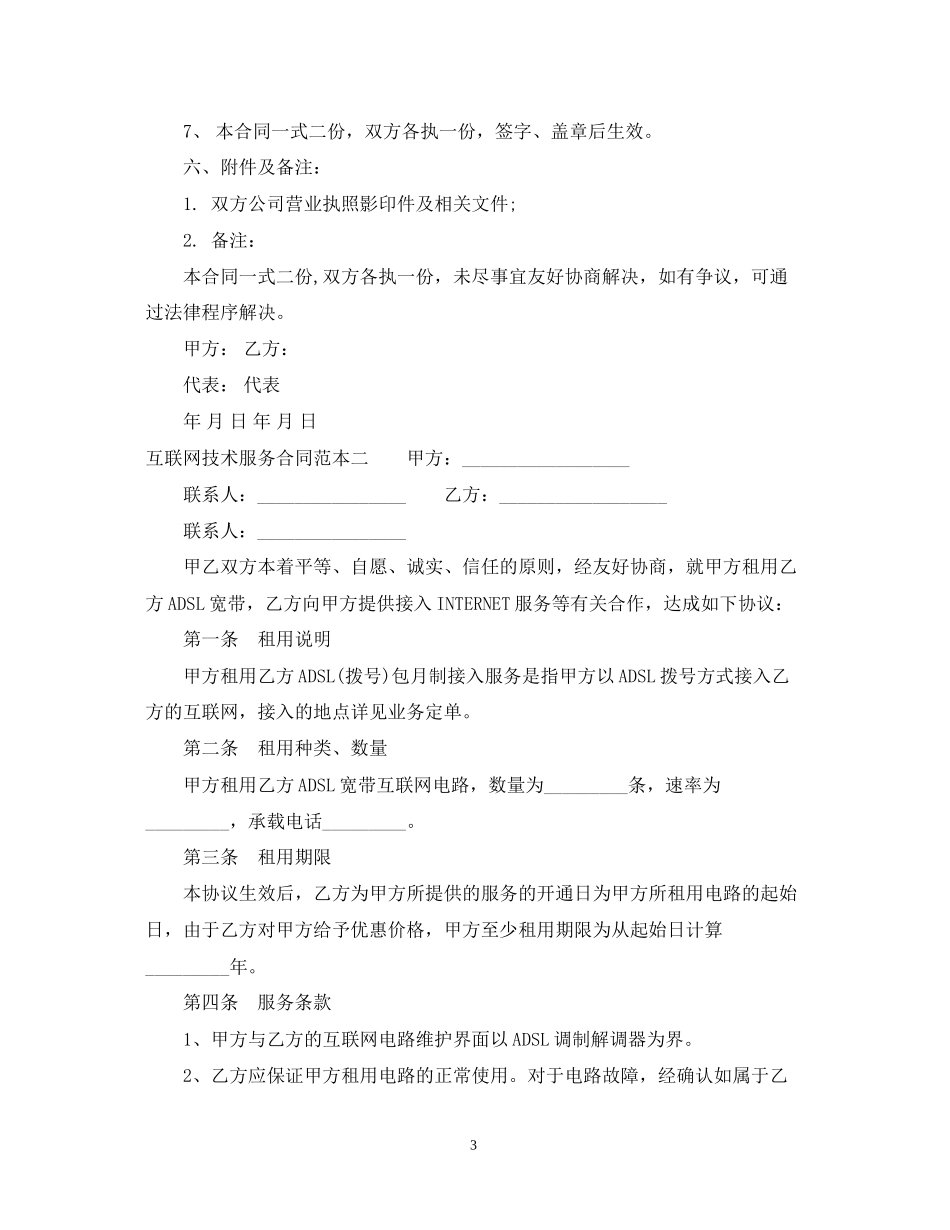 互联网技术服务合同范本3篇_第3页