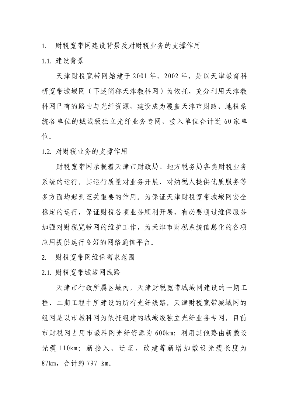 XXXX年财税宽带网维保需求_第2页