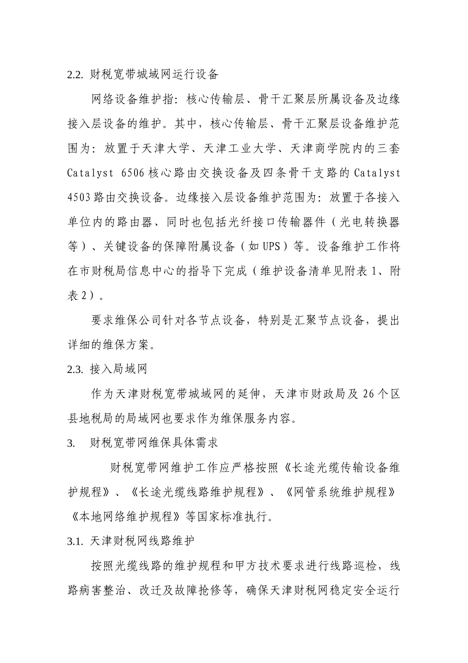 XXXX年财税宽带网维保需求_第3页