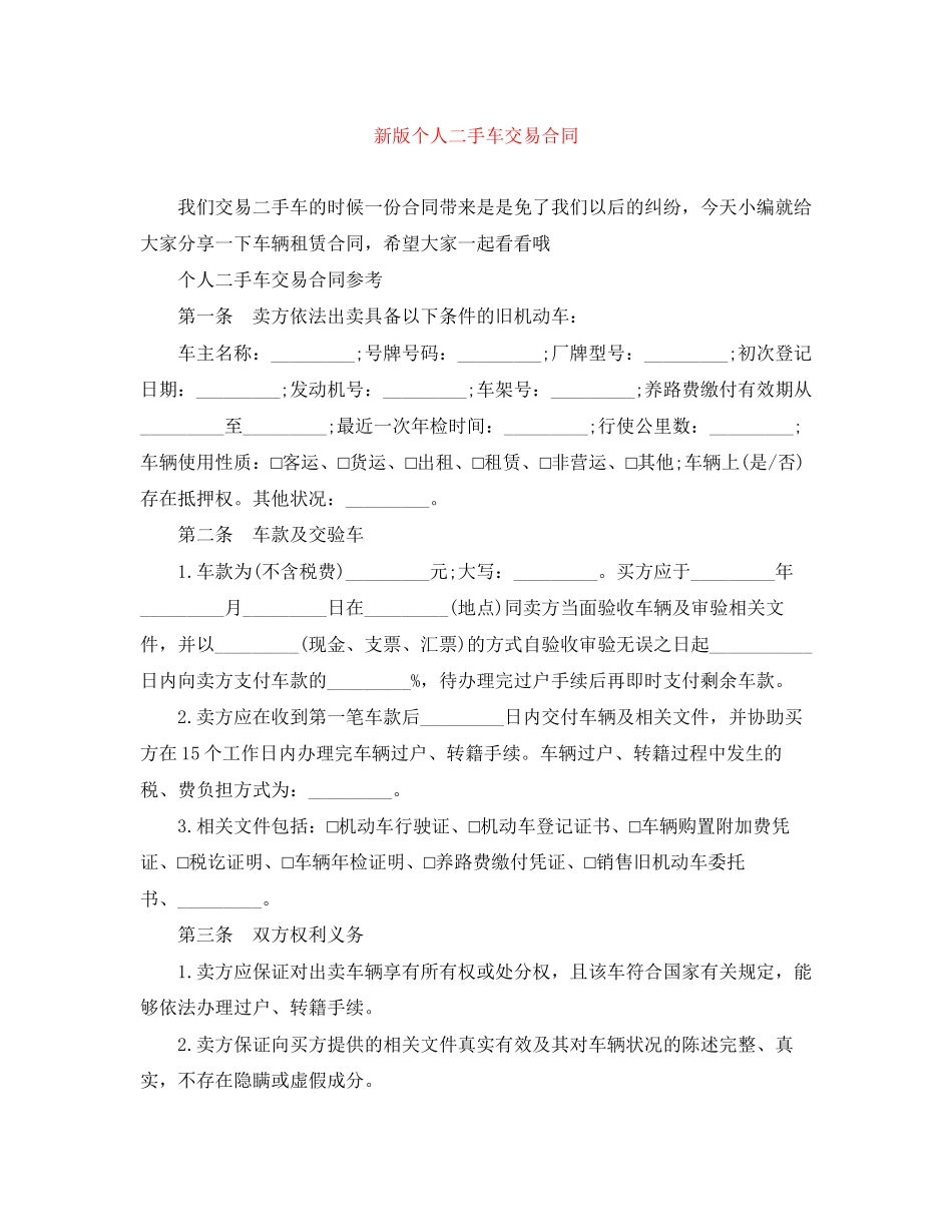 新版个人二手车交易合同_第1页