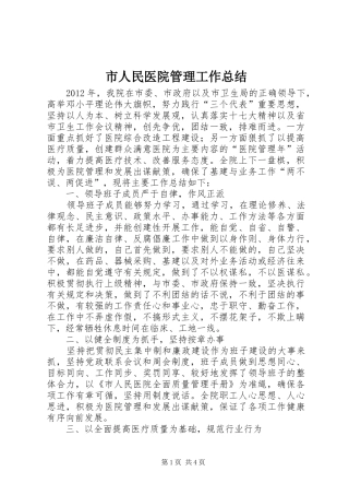 市人民医院管理工作总结