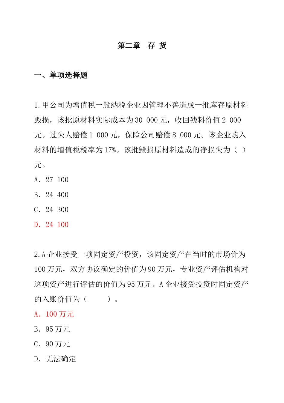 财务会计-第2章存货_第1页